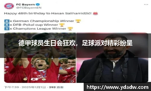 德甲球员生日会狂欢，足球派对精彩纷呈