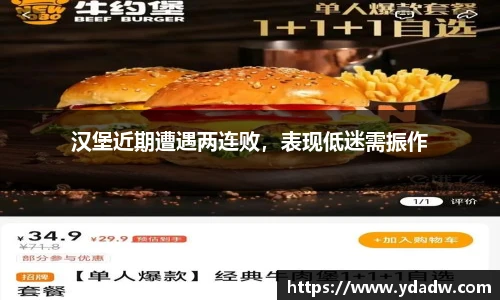 汉堡近期遭遇两连败，表现低迷需振作