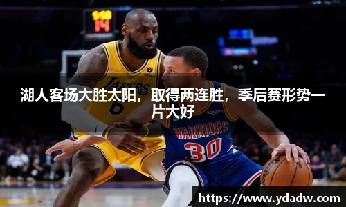 湖人客场大胜太阳，取得两连胜，季后赛形势一片大好