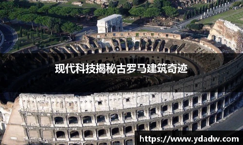 现代科技揭秘古罗马建筑奇迹