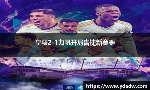 皇马2-1力帆开局告捷新赛季