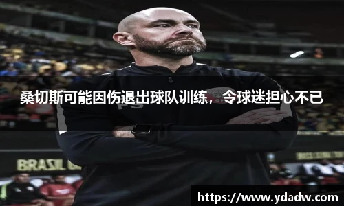 桑切斯可能因伤退出球队训练，令球迷担心不已