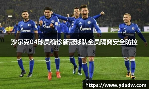 沙尔克04球员确诊新冠球队全员隔离安全防控