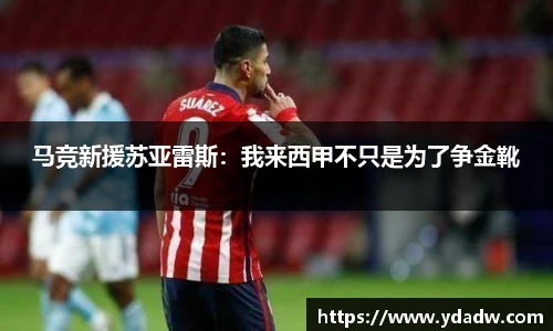 马竞新援苏亚雷斯：我来西甲不只是为了争金靴
