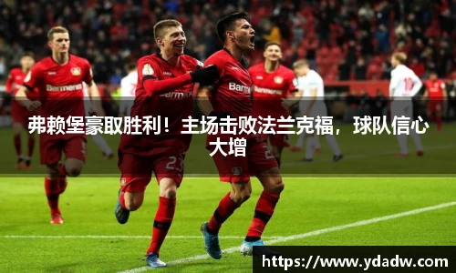 弗赖堡豪取胜利！主场击败法兰克福，球队信心大增