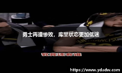 勇士再遭惨败，库里状态更加低迷