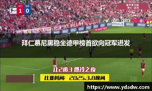 拜仁慕尼黑稳坐德甲榜首欲向冠军进发