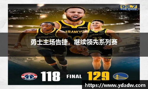 勇士主场告捷，继续领先系列赛
