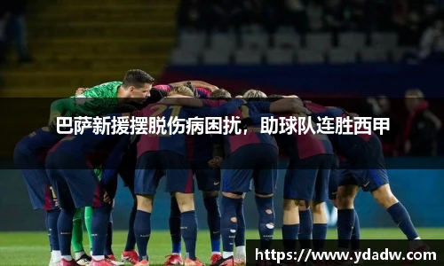 巴萨新援摆脱伤病困扰，助球队连胜西甲