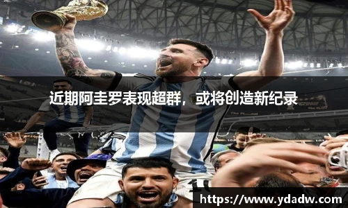 近期阿圭罗表现超群，或将创造新纪录