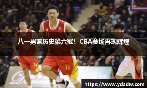 八一男篮历史第六冠！CBA赛场再现辉煌