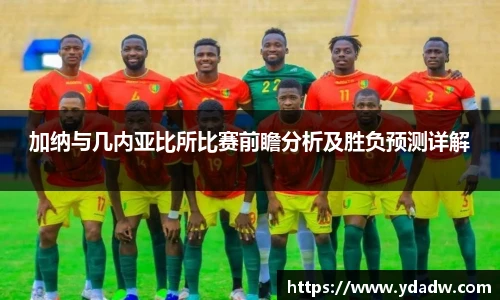加纳与几内亚比所比赛前瞻分析及胜负预测详解