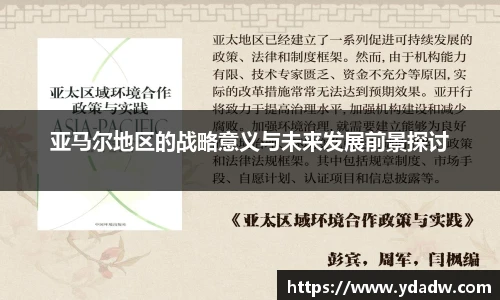 亚马尔地区的战略意义与未来发展前景探讨