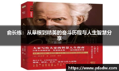 俞长栋：从草根到精英的奋斗历程与人生智慧分享