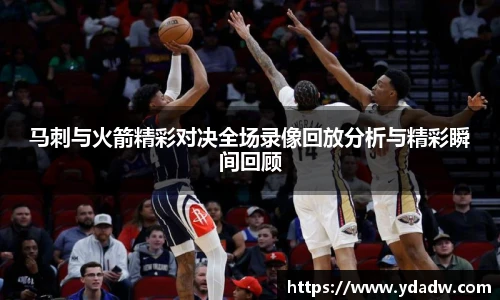 马刺与火箭精彩对决全场录像回放分析与精彩瞬间回顾