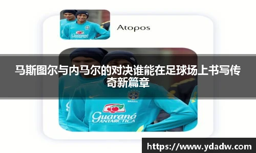 马斯图尔与内马尔的对决谁能在足球场上书写传奇新篇章