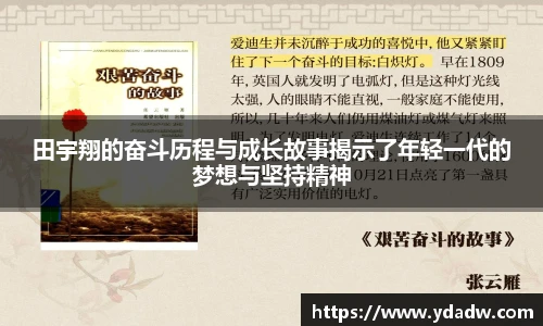 田宇翔的奋斗历程与成长故事揭示了年轻一代的梦想与坚持精神