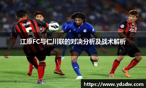 江原FC与仁川联的对决分析及战术解析