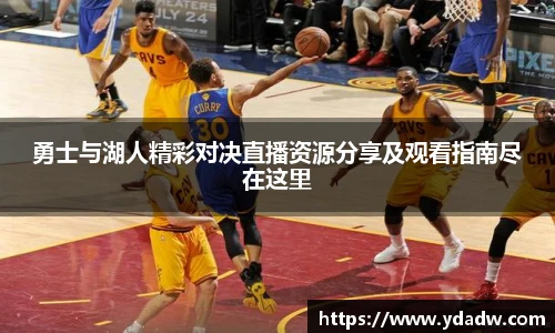 勇士与湖人精彩对决直播资源分享及观看指南尽在这里