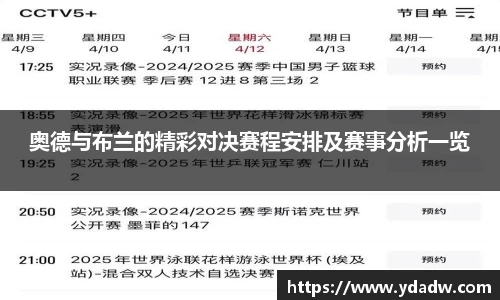 奥德与布兰的精彩对决赛程安排及赛事分析一览