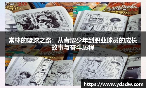 常林的篮球之路：从青涩少年到职业球员的成长故事与奋斗历程