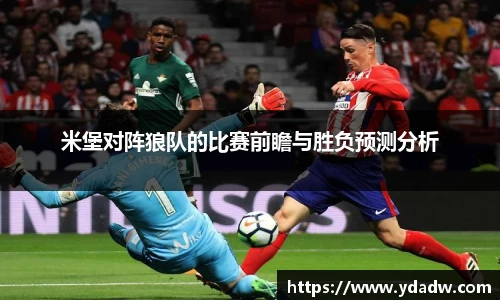米堡对阵狼队的比赛前瞻与胜负预测分析