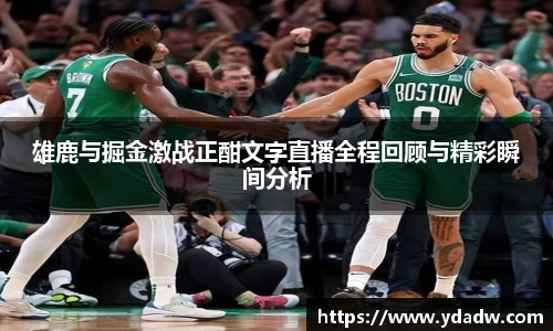 雄鹿与掘金激战正酣文字直播全程回顾与精彩瞬间分析
