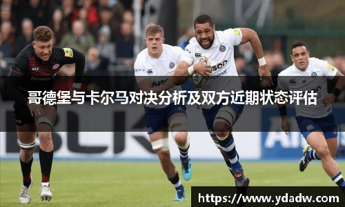 哥德堡与卡尔马对决分析及双方近期状态评估