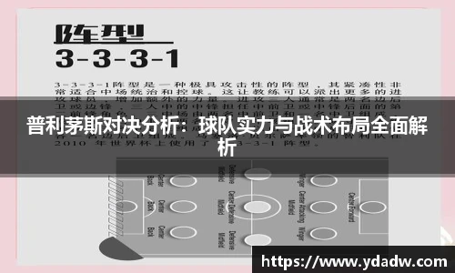普利茅斯对决分析：球队实力与战术布局全面解析