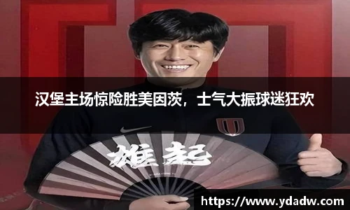 汉堡主场惊险胜美因茨，士气大振球迷狂欢