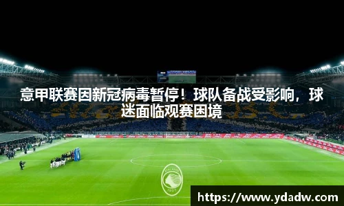 意甲联赛因新冠病毒暂停！球队备战受影响，球迷面临观赛困境