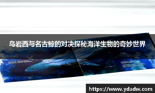 鸟岩西与名古鲸的对决探秘海洋生物的奇妙世界