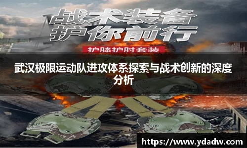 武汉极限运动队进攻体系探索与战术创新的深度分析