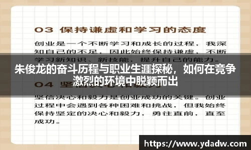 朱俊龙的奋斗历程与职业生涯探秘，如何在竞争激烈的环境中脱颖而出