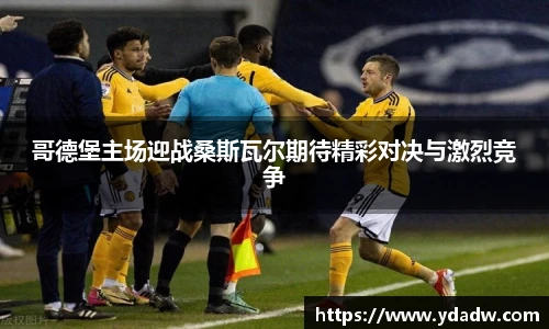 哥德堡主场迎战桑斯瓦尔期待精彩对决与激烈竞争